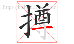 撙字的第13画:一,横