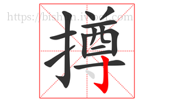 撙字的第14画:亅,竖钩