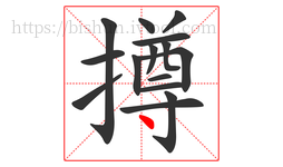 撙字的第15画:丶,点