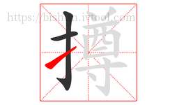 撙字的第3画:㇀,提