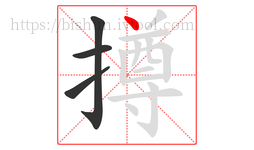 撙字的第4画:丶,点