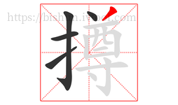 撙字的第5画:丿,撇