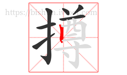 撙字的第7画:丨,竖