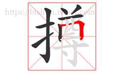 撙字的第8画:𠃍,横折
