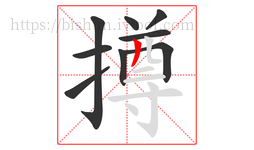 撙字的第9画:丿,撇