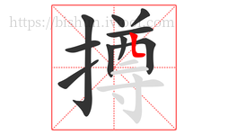撙字的第10画:𠃊,竖折
