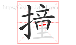 撞字的第11画:一,横