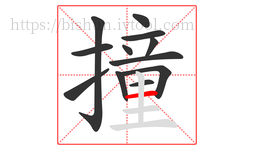 撞字的第12画:一,横