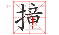 撞字的第13画:丨,竖