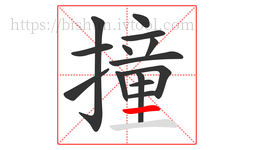 撞字的第14画:一,横