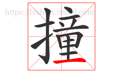 撞字的第15画:一,横