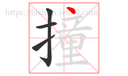 撞字的第4画:丶,点