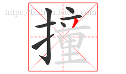 撞字的第7画:丿,撇