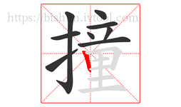 撞字的第9画:丨,竖