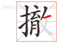 撤字的第13画:一,横