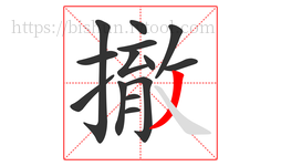 撤字的第14画:丿,撇