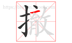 撤字的第5画:一,横