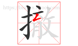 撤字的第6画:𠃋,撇折