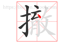 撤字的第7画:丶,点