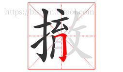 撤字的第9画:𠃌,横折钩