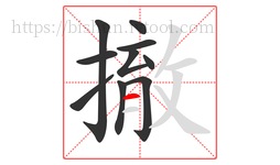 撤字的第10画:一,横