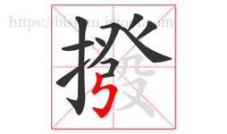 撥字的第11画:㇉,竖折折钩