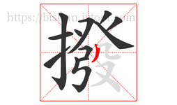 撥字的第12画:丿,撇