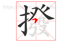 撥字的第9画:𠃍,横折