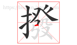 撥字的第10画:一,横