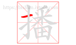 播字的第1画:一,横