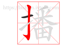 播字的第2画:亅,竖钩