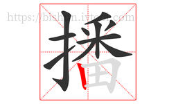播字的第11画:丨,竖