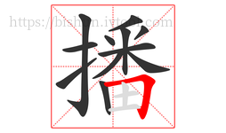 播字的第12画:𠃍,横折