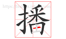 播字的第13画:一,横
