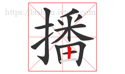 播字的第14画:丨,竖