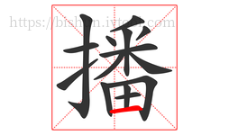 播字的第15画:一,横