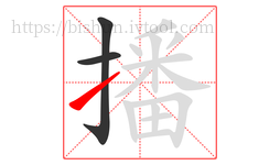播字的第3画:㇀,提