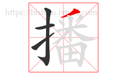 播字的第4画:丿,撇