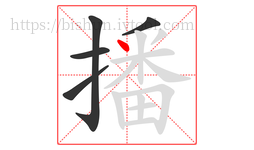 播字的第5画:丶,点