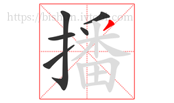 播字的第6画:丿,撇