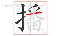 播字的第7画:一,横