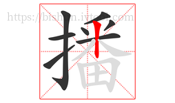 播字的第8画:丨,竖