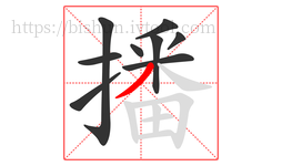 播字的第9画:丿,撇