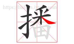 播字的第10画:㇏,捺