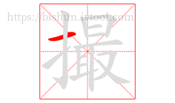 撮字的第1画:一,横