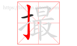 撮字的第2画:亅,竖钩