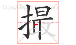 撮字的第11画:一,横
