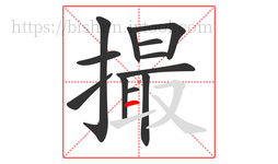 撮字的第12画:一,横