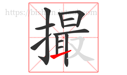 撮字的第13画:㇀,提