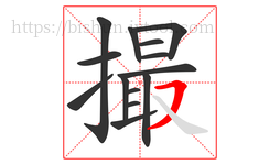 撮字的第14画:㇇,横撇